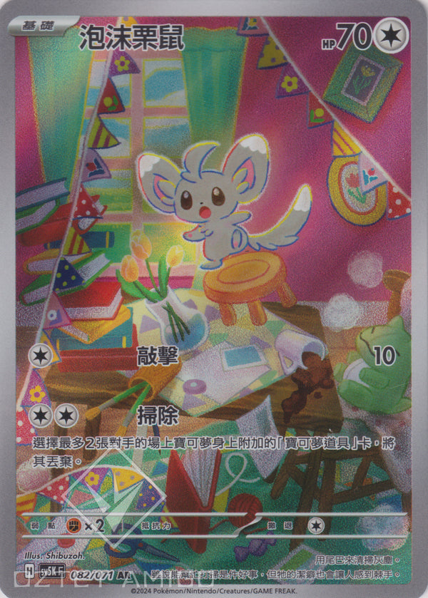 [Pokémon] 泡沫栗鼠 -AR-Trading Card Game-TCG-Oztet Amigo