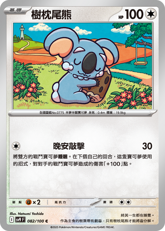 [Pokémon]  樹枕尾熊-Trading Card Game-TCG-Oztet Amigo