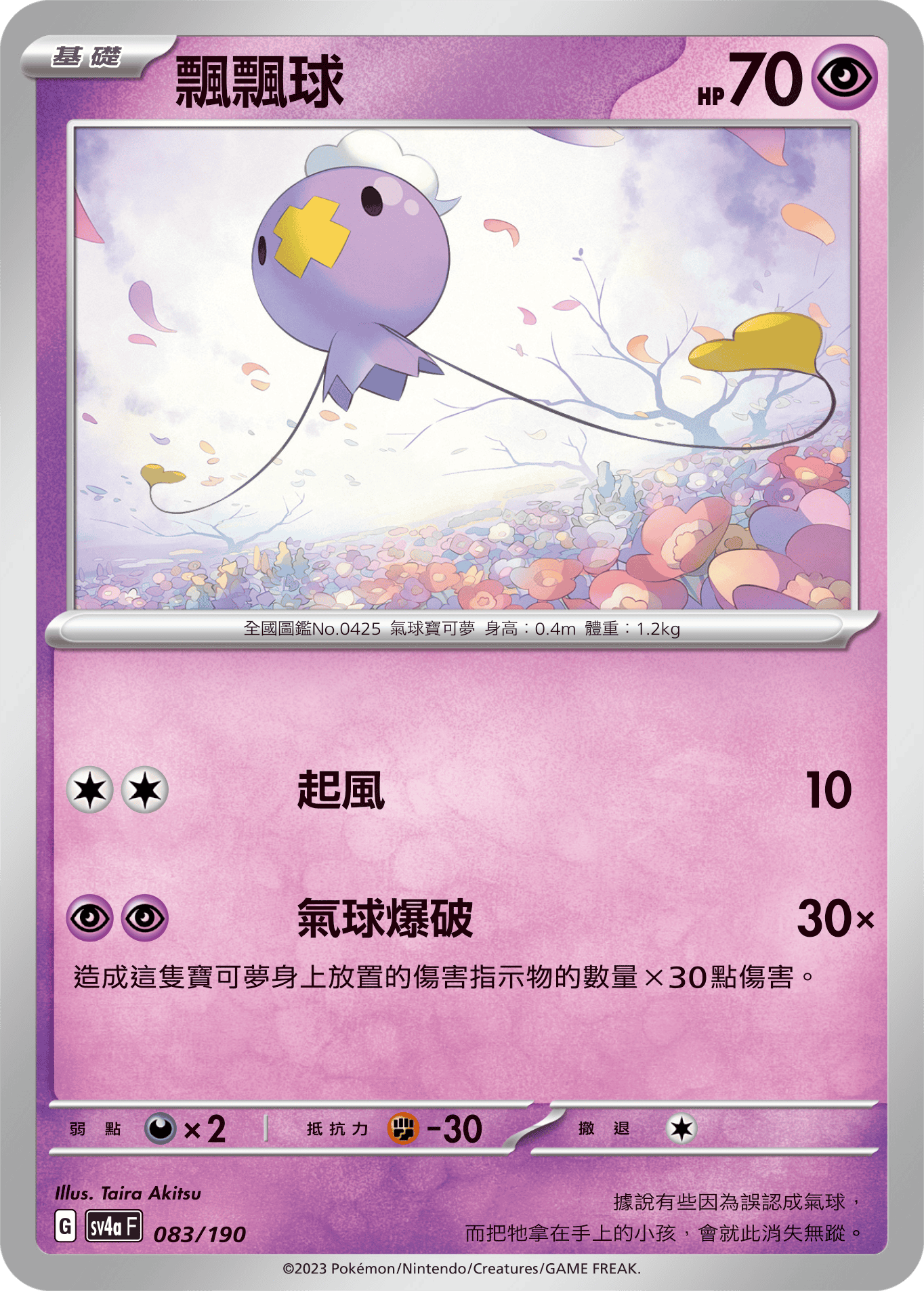 [Pokémon]  飄飄球-Trading Card Game-TCG-Oztet Amigo