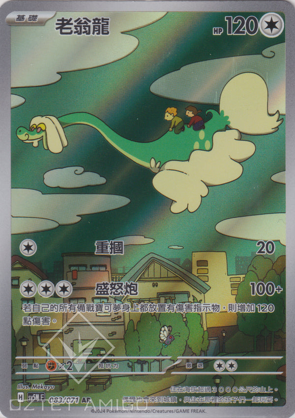 [Pokémon] 老翁龍 -AR-Trading Card Game-TCG-Oztet Amigo