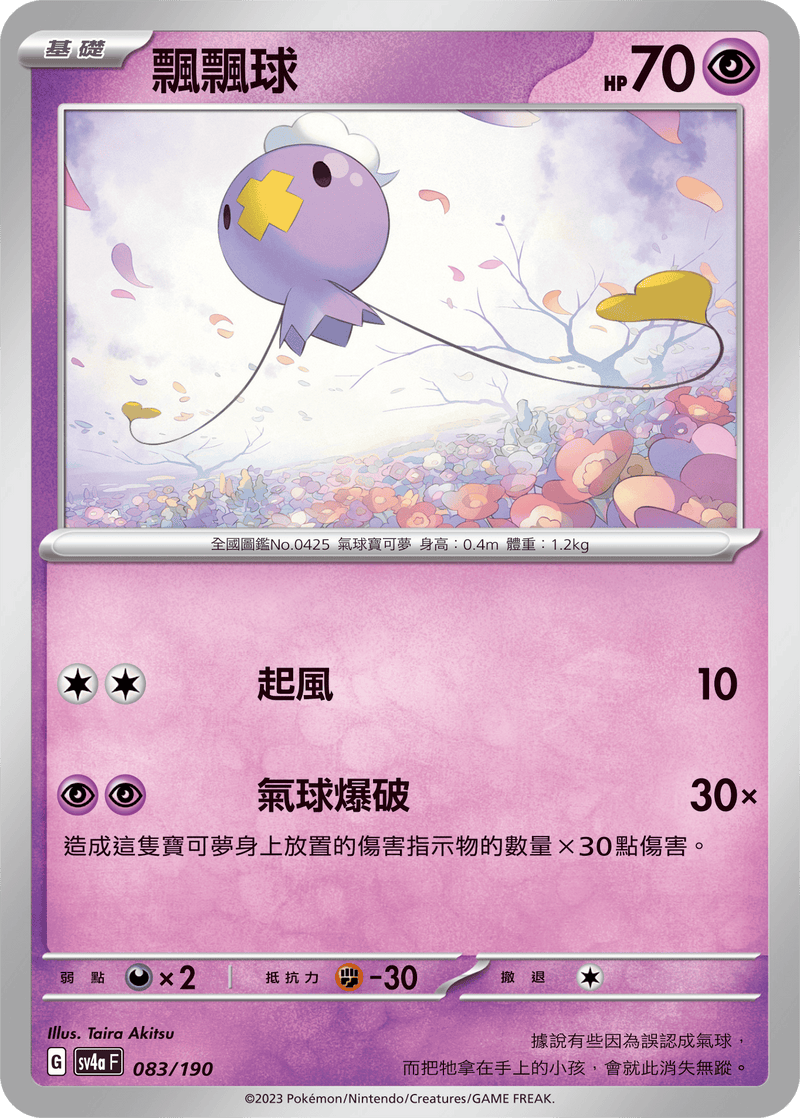[Pokémon]  飄飄球-Trading Card Game-TCG-Oztet Amigo