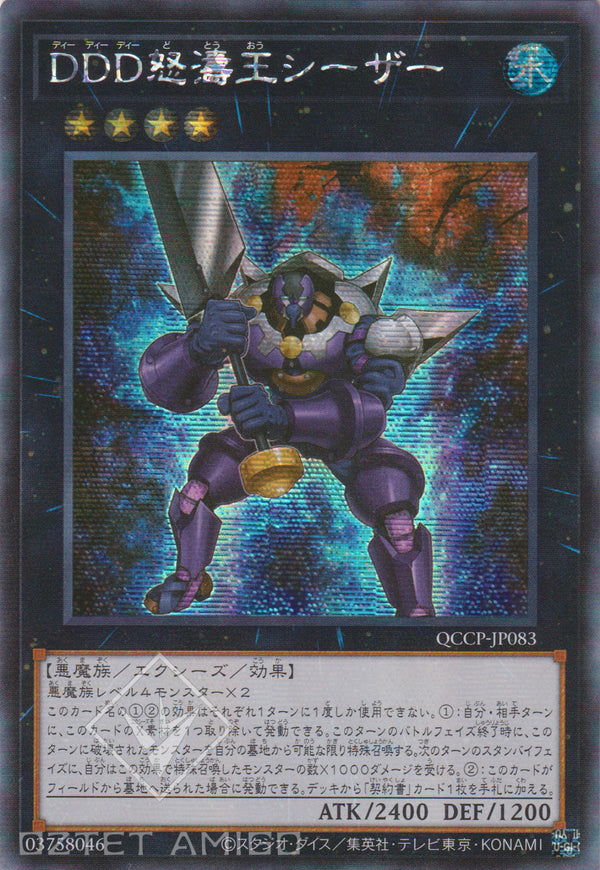 [遊戲王] Ddd怒濤王凱撒 / Ddd怒涛王シーザー D/D/D Wave King Caesar Qccp - Jp083 [Ser] Slf1