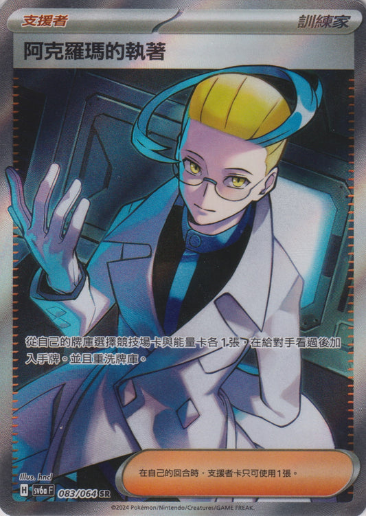 [Pokémon] 阿克羅瑪的執著-SR-Trading Card Game-TCG-Oztet Amigo
