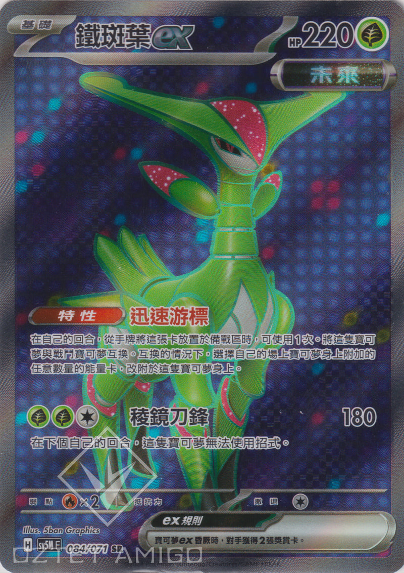 [Pokémon] 鐵斑葉ex -SR-Trading Card Game-TCG-Oztet Amigo