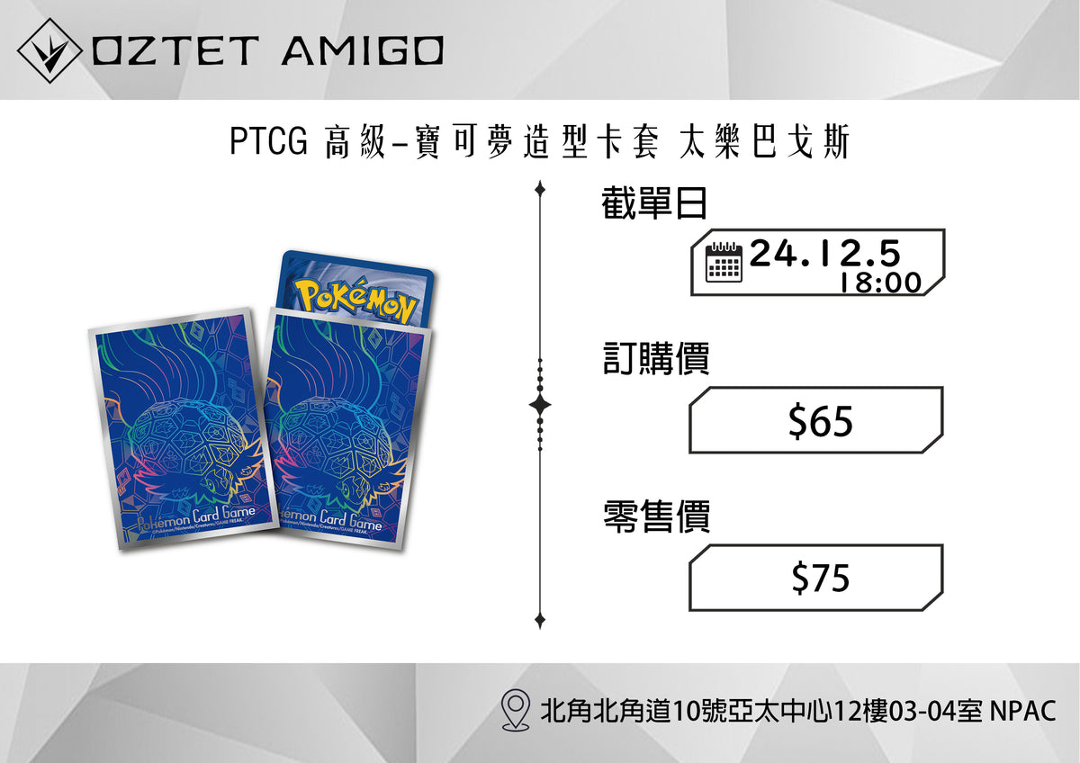 [預訂] [PTCG] SV8a 週邊-Trading Card Game-TCG-Oztet Amigo
