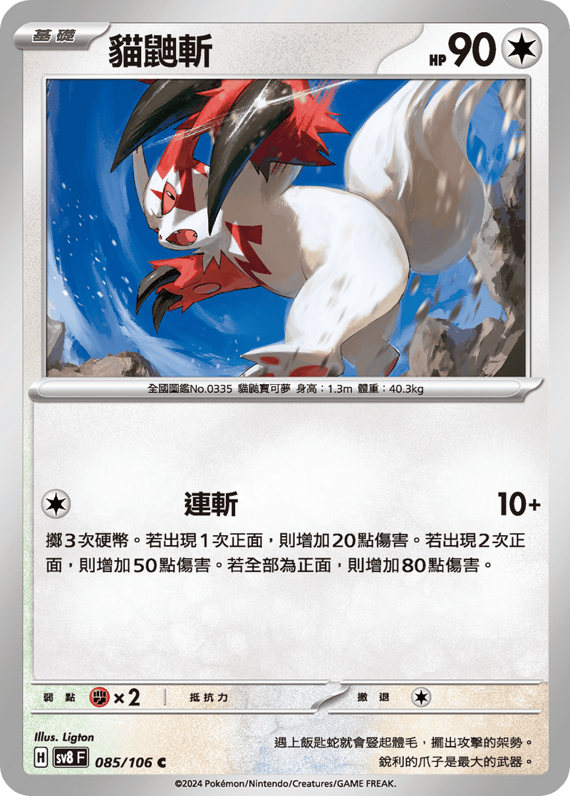 [Pokémon]  貓鼬斬-Trading Card Game-TCG-Oztet Amigo