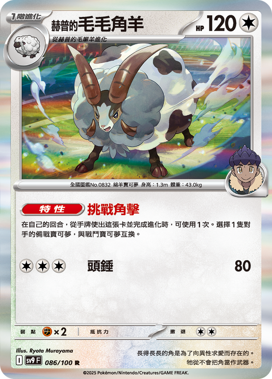 [Pokémon]  赫普的毛毛角羊-Trading Card Game-TCG-Oztet Amigo