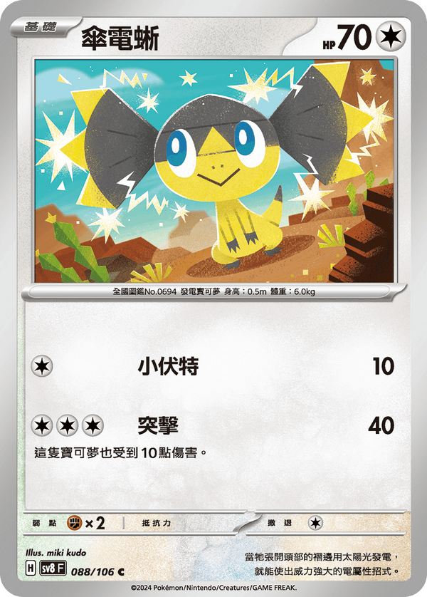 [Pokémon]  傘電蜥-Trading Card Game-TCG-Oztet Amigo