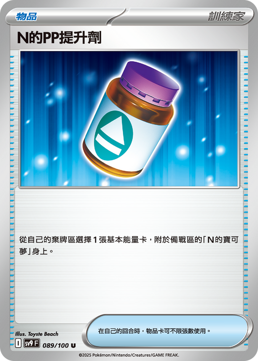 [Pokémon]  N的ＰＰ提升劑-Trading Card Game-TCG-Oztet Amigo