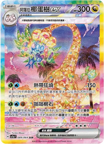 [Pokémon]  阿羅拉 椰蛋樹 EX SAR-Trading Card Game-TCG-Oztet Amigo