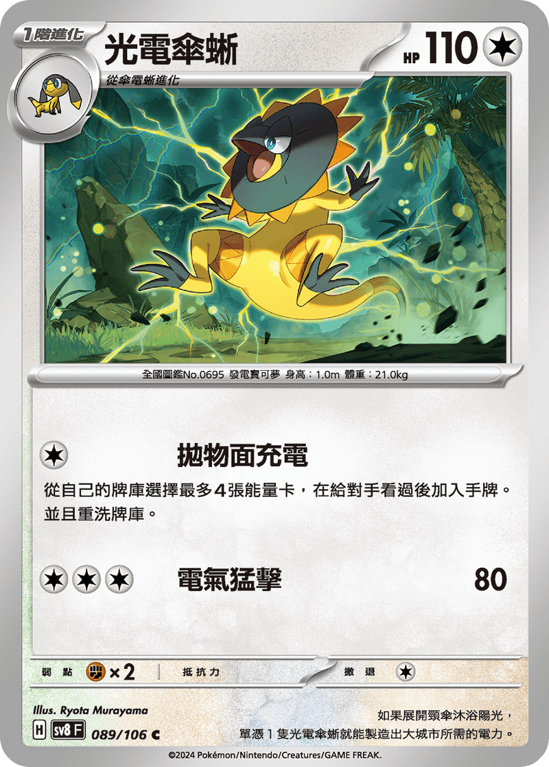 [Pokémon]  光電傘蜥-Trading Card Game-TCG-Oztet Amigo