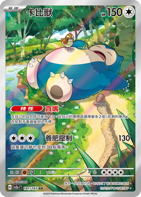 [Pokémon] sv2aF 卡比獸 -AR-Trading Card Game-TCG-Oztet Amigo