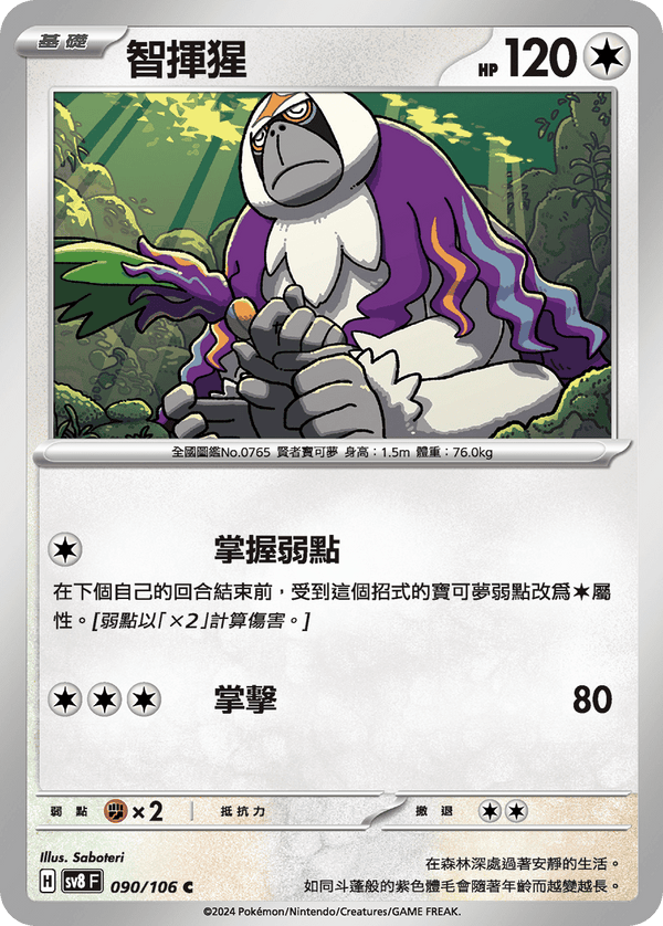 [Pokémon]  智揮猩-Trading Card Game-TCG-Oztet Amigo