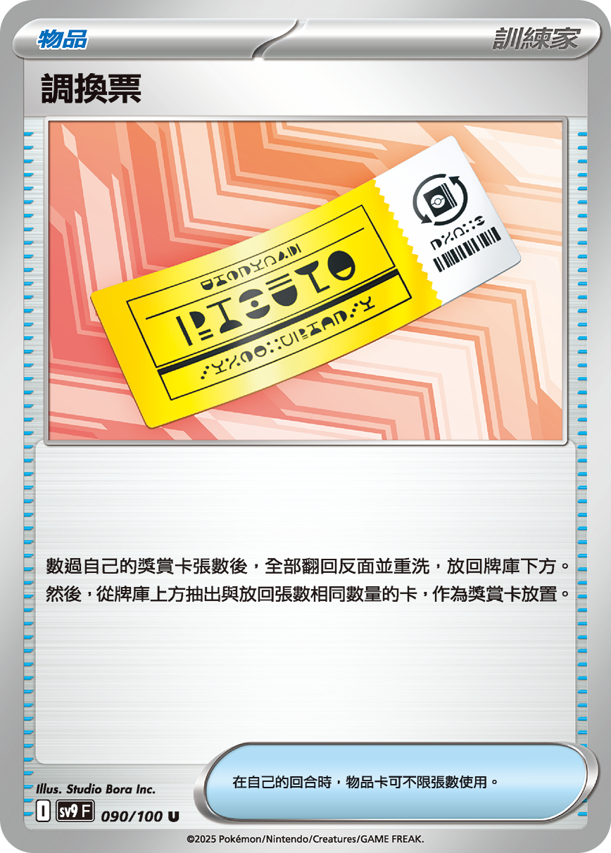 [Pokémon]  調換票-Trading Card Game-TCG-Oztet Amigo