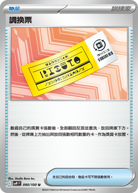 [Pokémon]  調換票-Trading Card Game-TCG-Oztet Amigo