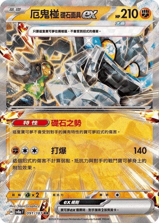 [Pokémon]   厄鬼椪 礎石面具ex-Trading Card Game-TCG-Oztet Amigo