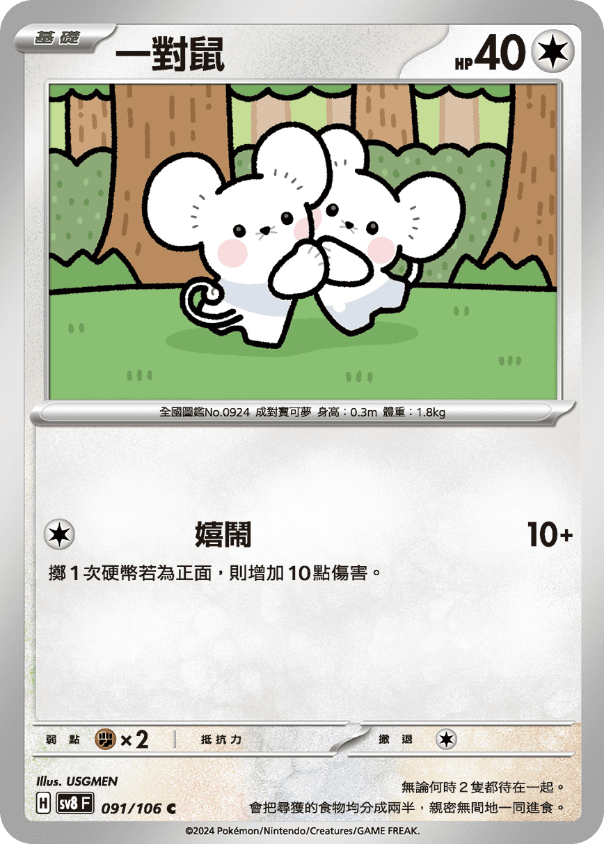 [Pokémon]  一對鼠-Trading Card Game-TCG-Oztet Amigo
