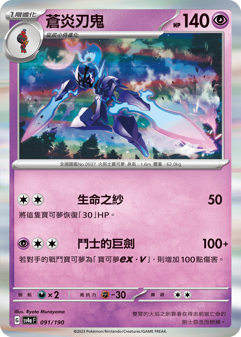 [Pokémon]  蒼炎刃鬼-Trading Card Game-TCG-Oztet Amigo