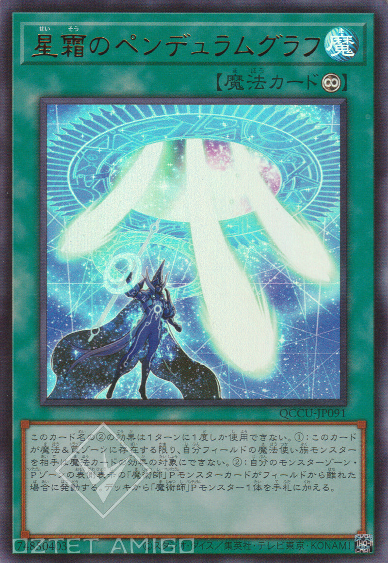 [遊戲王] 星霜之擺動讀陣 / 星霜のペンデュラムグラフ Star Pendulumgraph Qccu-Jp091 [Ur] Slf1