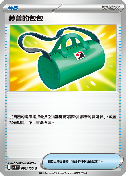 [Pokémon]  赫普的包包-Trading Card Game-TCG-Oztet Amigo