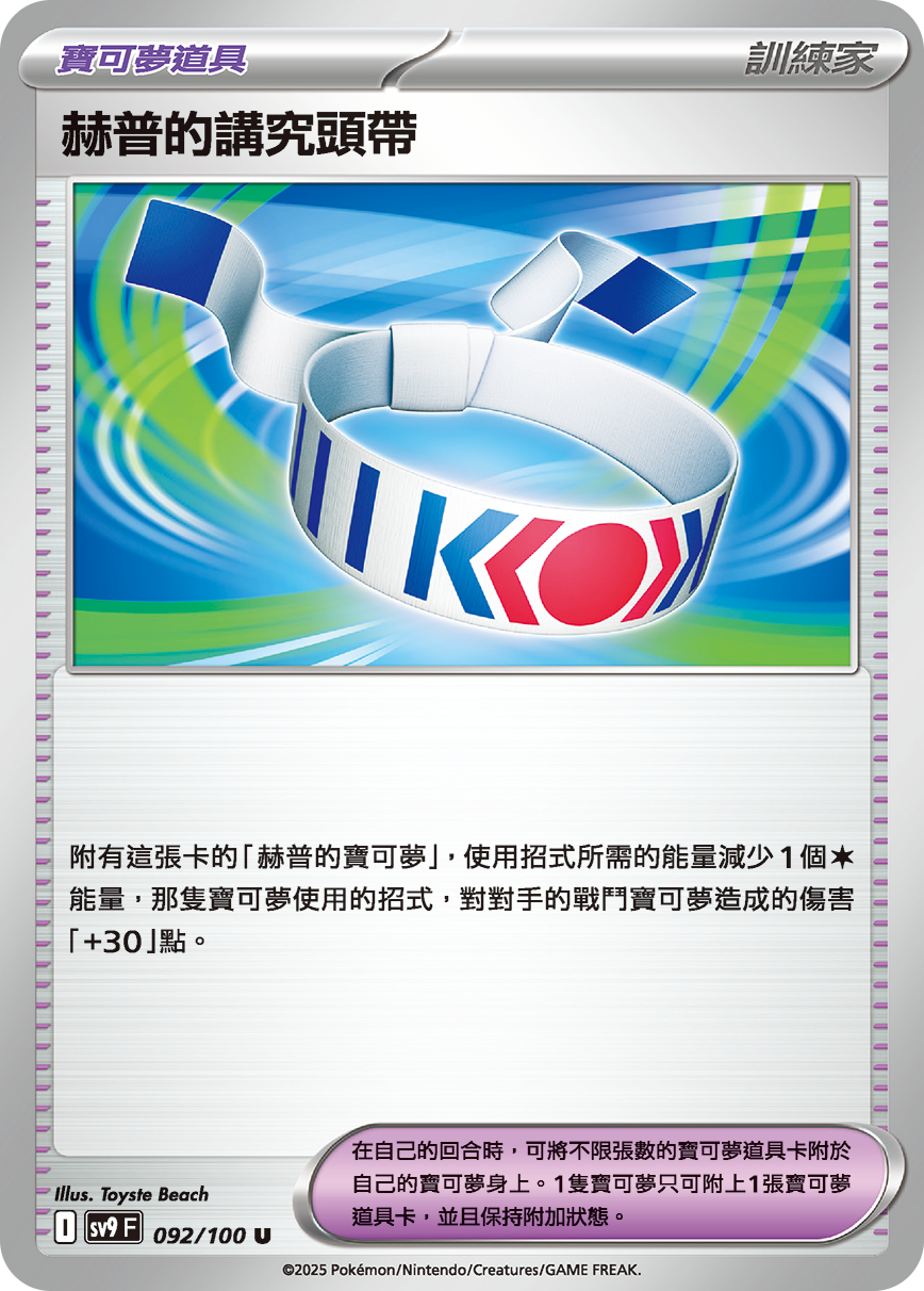 [Pokémon]  赫普的講究頭帶-Trading Card Game-TCG-Oztet Amigo