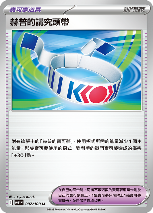 [Pokémon]  赫普的講究頭帶-Trading Card Game-TCG-Oztet Amigo