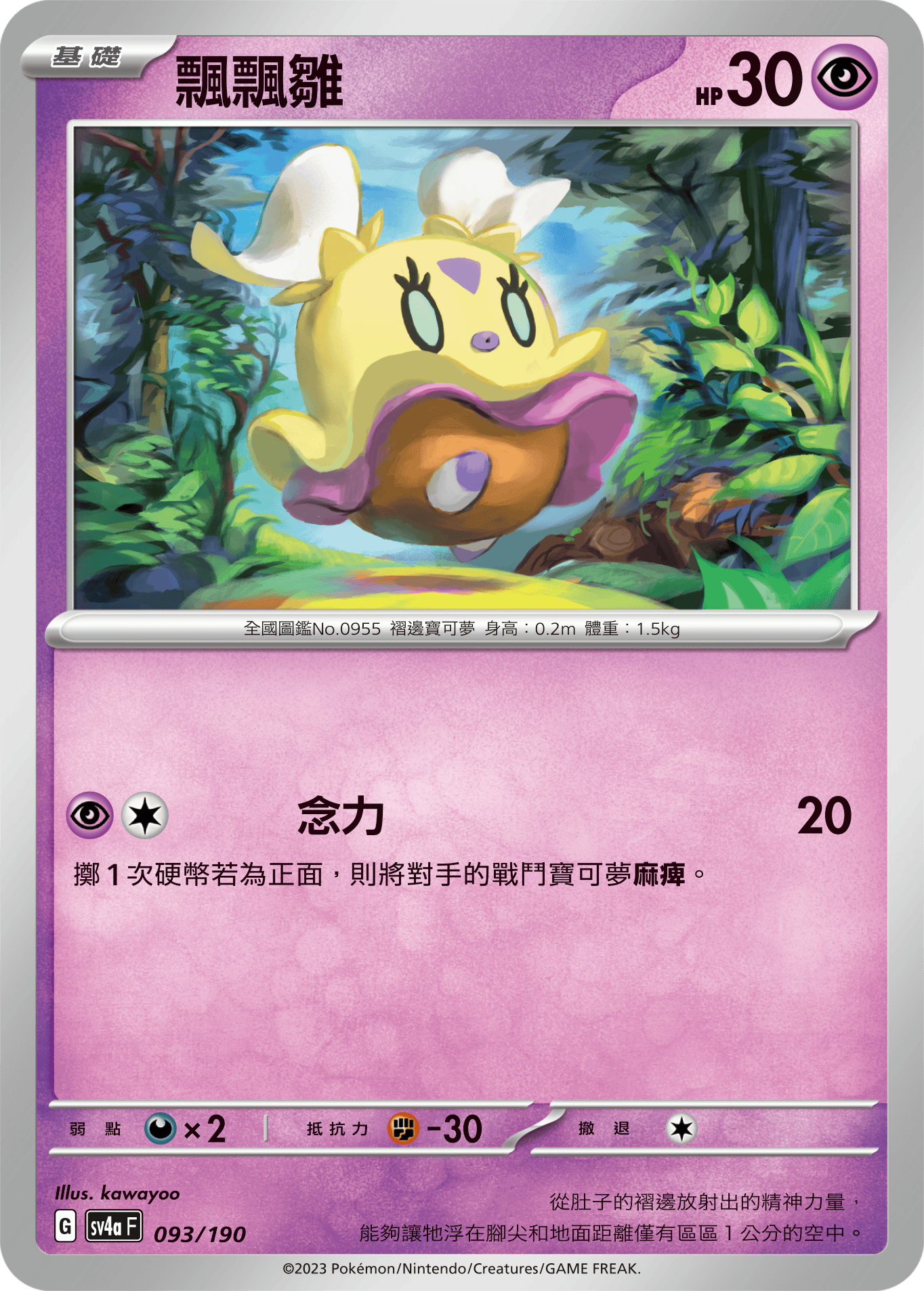 [Pokémon]  飄飄雛-Trading Card Game-TCG-Oztet Amigo