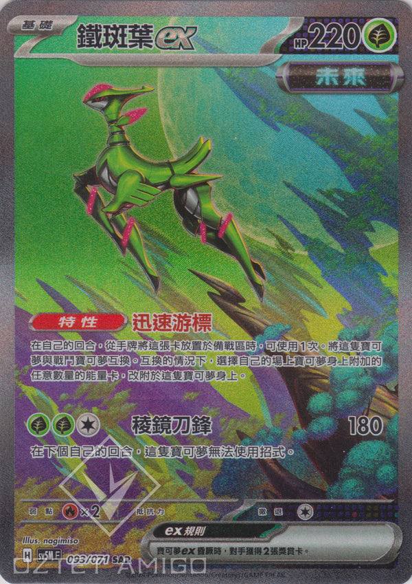 [Pokémon] 鐵斑葉ex -SAR-Trading Card Game-TCG-Oztet Amigo