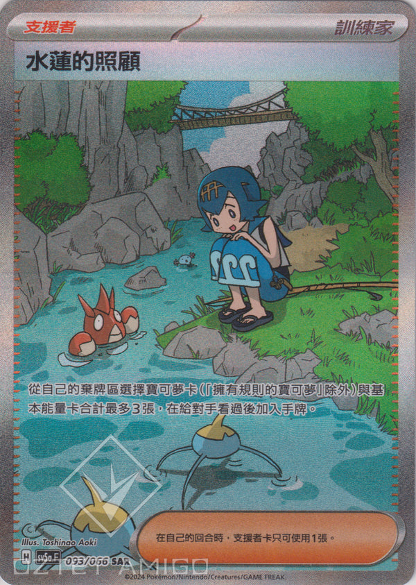 [Pokémon] 水蓮的照顧 -SAR-Trading Card Game-TCG-Oztet Amigo