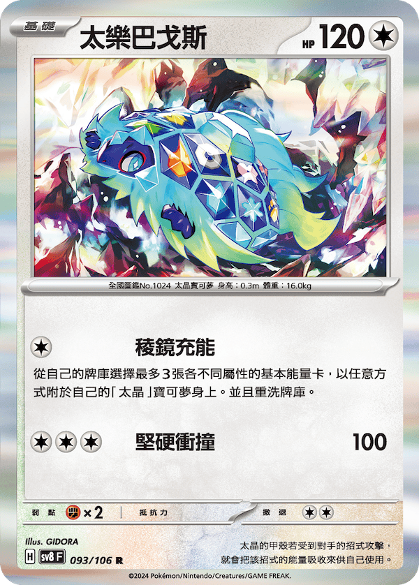 [Pokémon]  太樂巴戈斯-Trading Card Game-TCG-Oztet Amigo