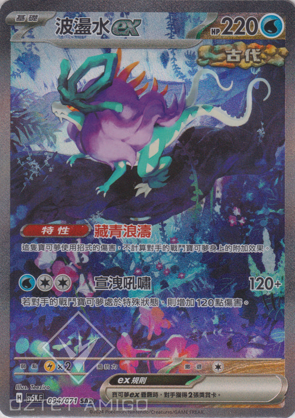 [Pokémon] 波盪水ex -SAR-Trading Card Game-TCG-Oztet Amigo