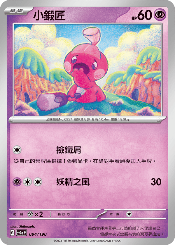 [Pokémon]  小鍛匠-Trading Card Game-TCG-Oztet Amigo
