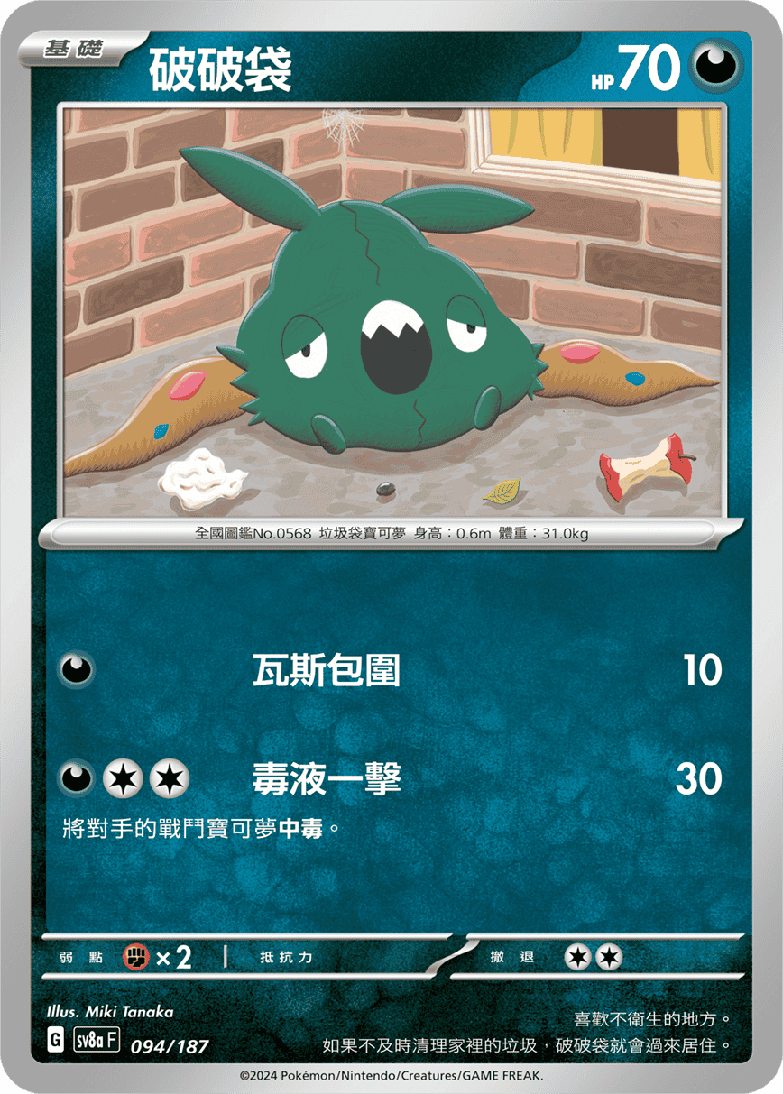 [Pokémon]   破破袋-Trading Card Game-TCG-Oztet Amigo