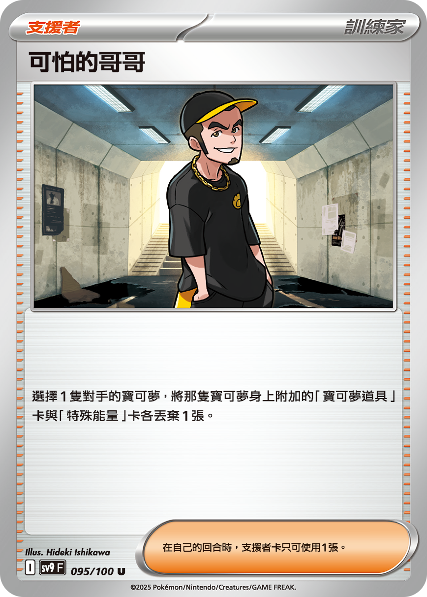 [Pokémon]  可怕的哥哥-Trading Card Game-TCG-Oztet Amigo