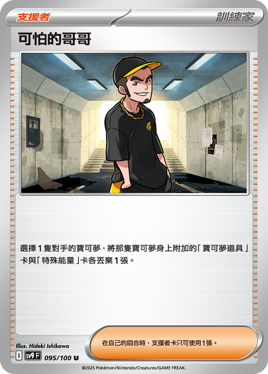 [Pokémon]  可怕的哥哥-Trading Card Game-TCG-Oztet Amigo