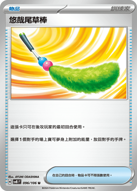 [Pokémon]  悠哉尾草棒-Trading Card Game-TCG-Oztet Amigo
