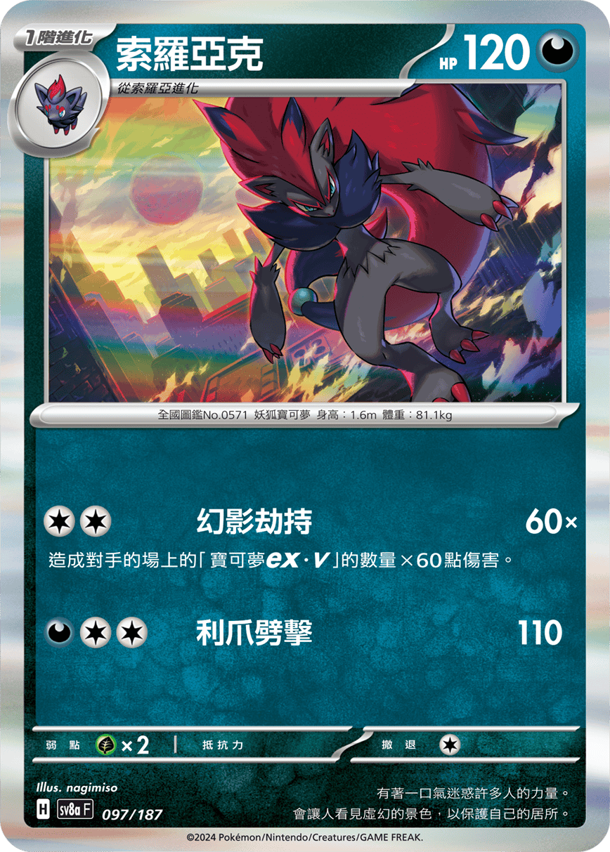 [Pokémon]   索羅亞克-Trading Card Game-TCG-Oztet Amigo