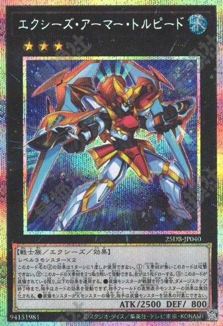 [遊戲王] 超量武裝魚雷 / エクシーズ・アーマー・トルピード / Xyz Armor Torpedo