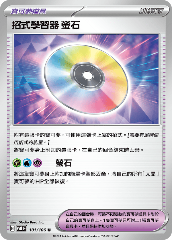 [Pokémon]   招式學習器 螢石-Trading Card Game-TCG-Oztet Amigo