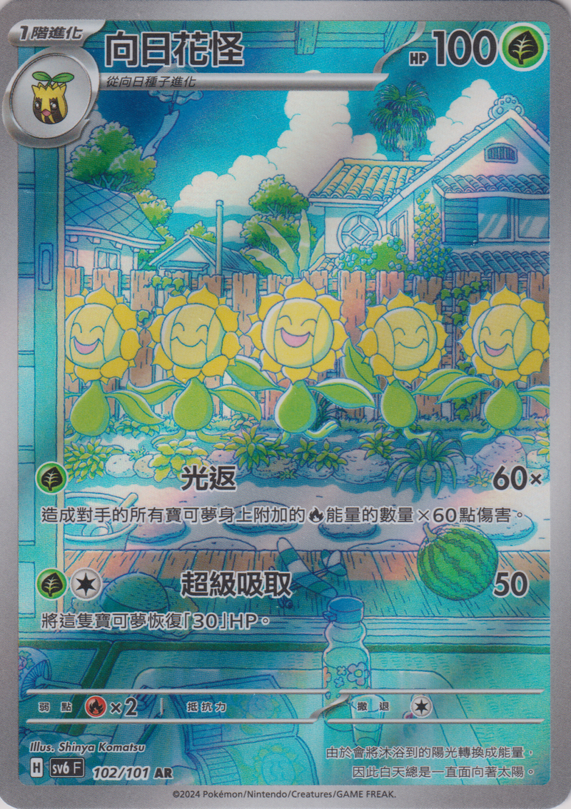 [Pokémon]  向日花怪 -AR-Trading Card Game-TCG-Oztet Amigo