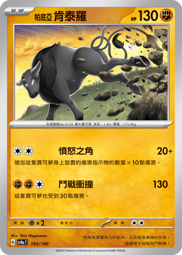 [Pokémon]  帕底亞 肯泰羅-Trading Card Game-TCG-Oztet Amigo