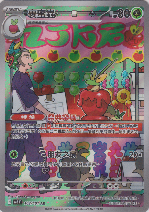 [Pokémon]  裹蜜蟲 -AR-Trading Card Game-TCG-Oztet Amigo
