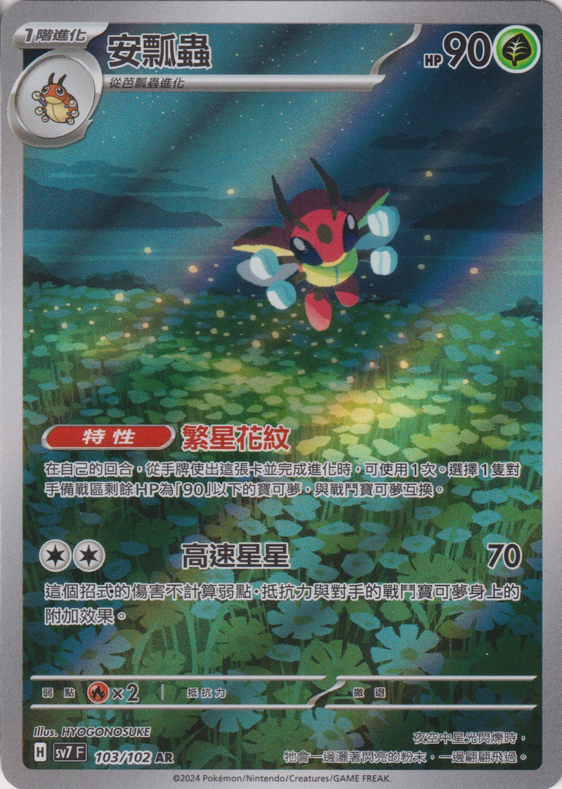 [Pokémon]  安瓢蟲 -AR-Trading Card Game-TCG-Oztet Amigo