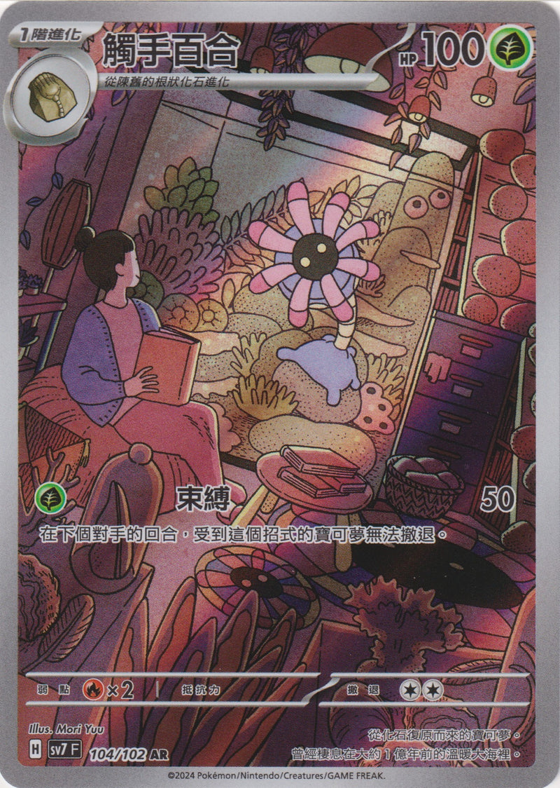[Pokémon]  觸手百合 -AR-Trading Card Game-TCG-Oztet Amigo