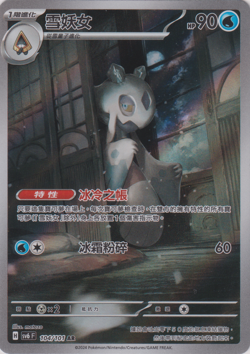 [Pokémon]  雪妖女 -AR-Trading Card Game-TCG-Oztet Amigo