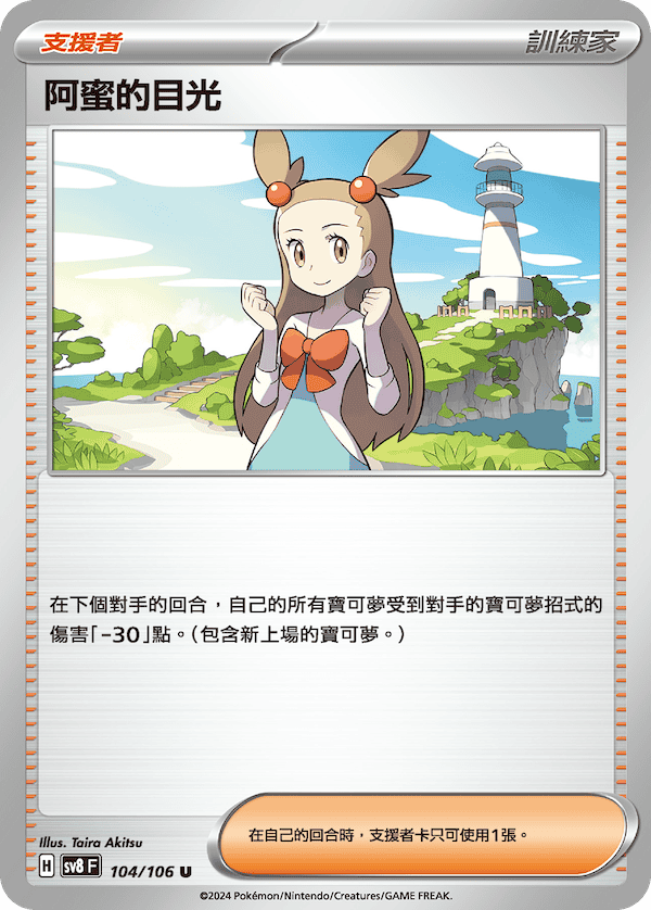 [Pokémon]   阿蜜的目光-Trading Card Game-TCG-Oztet Amigo