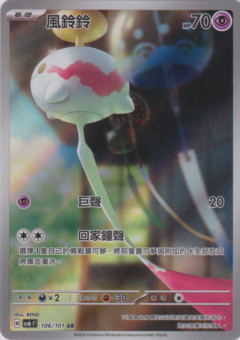 [Pokémon]  風鈴鈴 -AR-Trading Card Game-TCG-Oztet Amigo
