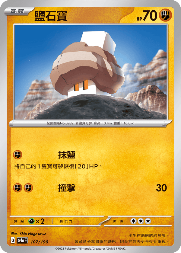 [Pokémon]  鹽石寶-Trading Card Game-TCG-Oztet Amigo