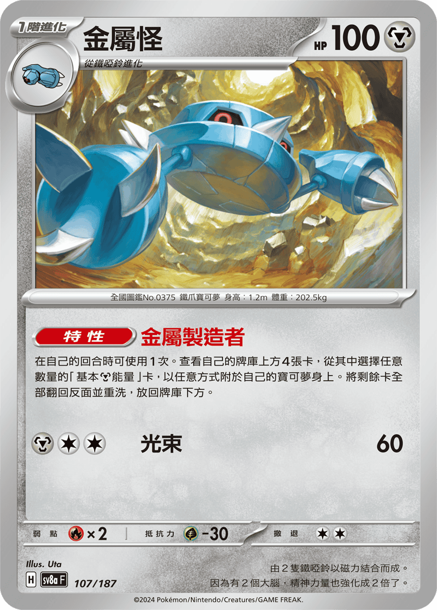 [Pokémon]   金屬怪-Trading Card Game-TCG-Oztet Amigo