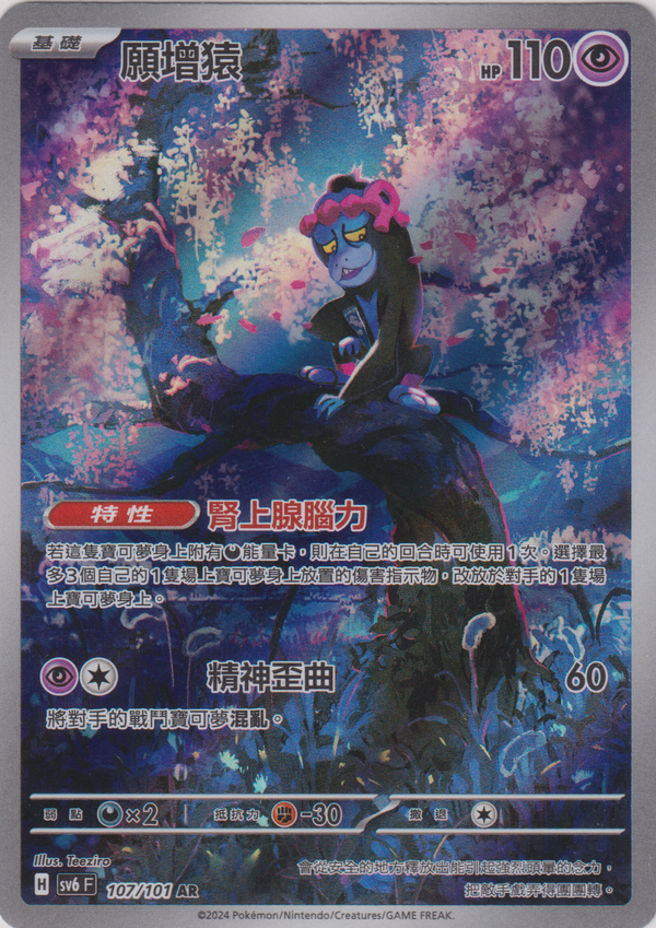 [Pokémon]  願增猿 -AR-Trading Card Game-TCG-Oztet Amigo